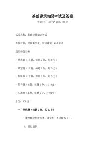 基礎建筑知識考試及答案