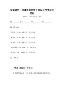 全國(guó)通用：地理信息系統(tǒng)開(kāi)發(fā)與應(yīng)用考試及答案