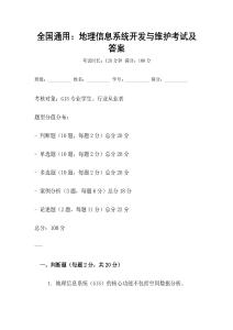 全國通用：地理信息系統(tǒng)開發(fā)與維護考試及答案
