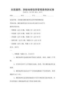 全國通用：測繪地理信息管理?xiàng)l例測試卷