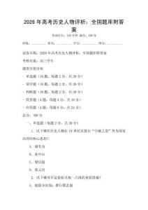 2026年高考歷史人物評析：全國題庫附答案