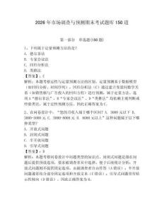 2026年市場(chǎng)調(diào)查與預(yù)測(cè)期末考試題庫150道附參考答案【奪分金卷】