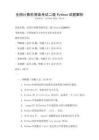 全國(guó)計(jì)算機(jī)等級(jí)考試二級(jí)Python試題解析