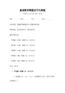 基礎數學解題技巧與真題
