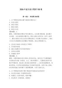 2026年室內設計題庫150道【精選題】
