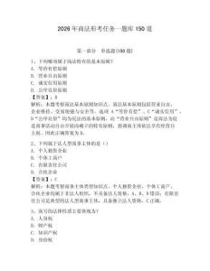 2026年商法形考任務一題庫150道帶答案（預熱題）