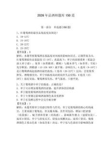 2026年品酒師題庫150道帶答案（精練）