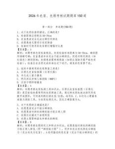 2026年色盲、色弱考核試題題庫150道及答案（易錯題）