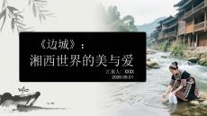 《邊城》：湘西世界的美與愛(ài)