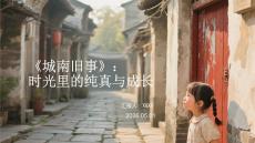《城南舊事》：時光里的純真與成長