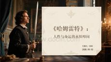 《哈姆雷特》：人性與命運的永恒叩問