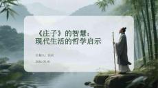 《莊子》的智慧：現代生活的哲學啟示