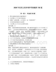 2026年實用兒科護理學考核題庫150道含答案【研優卷】