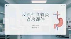 反流性食管炎查房课件