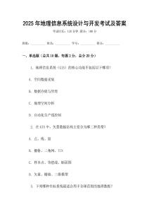 2025年地理信息系統(tǒng)設計與開發(fā)考試及答案