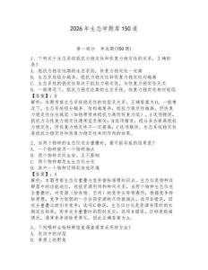 2026年生態(tài)學(xué)題庫150道附答案（奪分金卷）