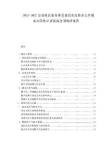 2025-2030加強社區(qū)服務(wù)體系建設(shè)實現(xiàn)基本公共服務(wù)均等化必要措施全面調(diào)研通告