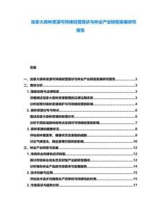 加拿大森林資源可持續(xù)經(jīng)營現(xiàn)狀與林業(yè)產(chǎn)業(yè)轉(zhuǎn)型發(fā)展研究報告