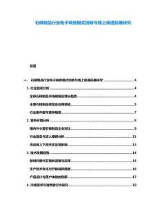石棉制品行業電子商務模式創新與線上渠道拓展研究
