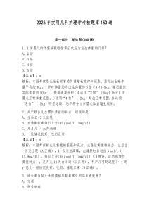 2026年實用兒科護理學考核題庫150道附參考答案（輕巧奪冠）