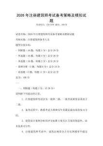 2026年注冊建筑師考試備考策略及模擬試題