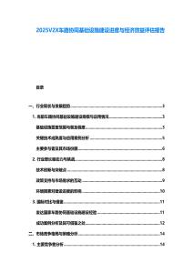 2025V2X車路協(xié)同基礎設施建設進度與經濟效益評估報告