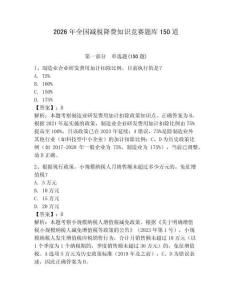 2026年全國(guó)減稅降費(fèi)知識(shí)競(jìng)賽題庫(kù)150道及完整答案（各地真題）