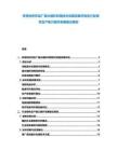 多哥紡織印染廠廢水循環利用技術實施效果評估及行業綠色生產能力提升發展建議規劃