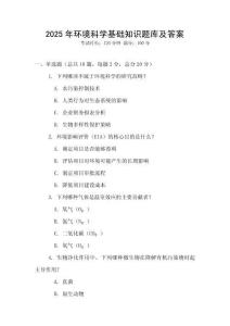 2025年環境科學基礎知識題庫及答案