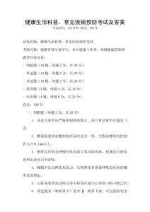 健康生活科普，常见疾病预防考试及答案