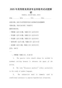 2025年高等教育英語專業四級考試試題解析