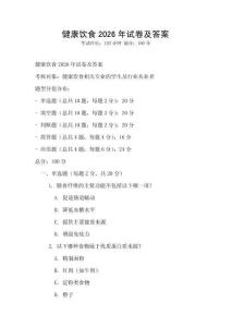 健康飲食2026年試卷及答案