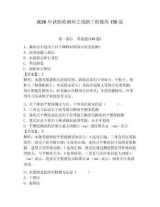 2026年試驗檢測師之道路工程題庫150道【奪分金卷】
