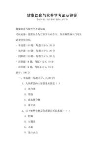 健康飲食與營養(yǎng)學(xué)考試及答案
