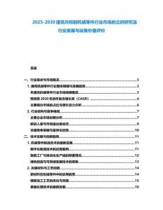 2025-2030捷克共和制機(jī)械零件行業(yè)市場(chǎng)的立時(shí)研究及行業(yè)發(fā)展與設(shè)備價(jià)值評(píng)價(jià)