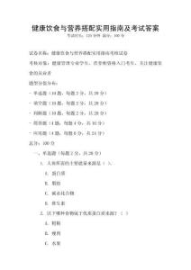 健康飲食與營養(yǎng)搭配實用指南及考試答案
