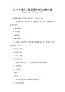 2025年建筑工程质量检测与控制试题