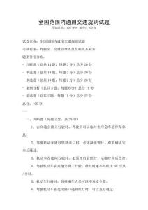 全國(guó)范圍內(nèi)通用交通規(guī)則試題