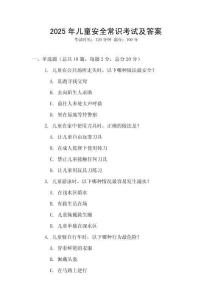 2025年兒童安全常識考試及答案