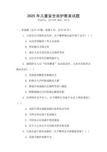 2025年兒童安全自護教育試題