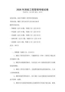 2026年测绘工程管理考核试卷