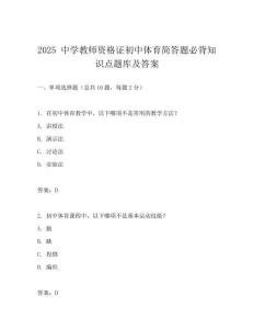 2025 中學教師資格證初中體育簡答題必背知識點題庫及答案