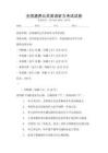 全國通用公共英語聽力考試試卷