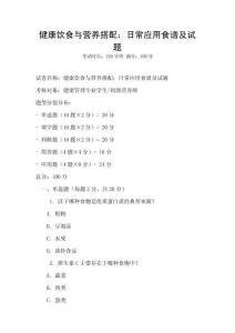 健康饮食与营养搭配：日常应用食谱及试题