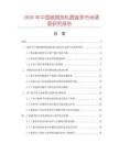 2026年中国碳钢热轧圆盘条市场调查研究报告