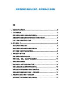 超高清視頻內容制作標準統一與傳輸技術優化報告