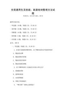 全國通用生活技能：家庭收納整理方法試題