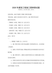 2026年建筑工程施工圖審查試題