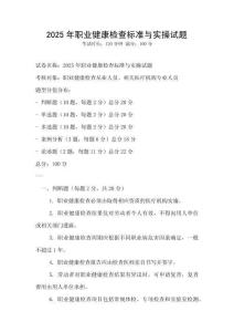 2025年職業(yè)健康檢查標(biāo)準(zhǔn)與實(shí)操試題