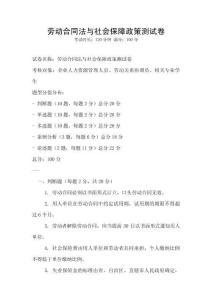 勞動(dòng)合同法與社會(huì)保障政策測(cè)試卷